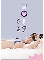 ロ●ータ さよ