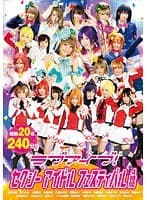 ラブアイブ！セクシーアイドルフェスティバル 4時間 南梨央奈 篠宮ゆり 夏海いく なつめ愛莉 愛須心亜