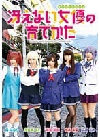 冴えない女優の育てかた