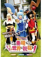 この素晴らしいコスプレ世界に祝福を！