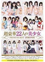 超豪華22人の美少女PREMIUM BEST8時間
