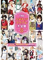 TMA人気キャラコスプレ大全集 2枚組8時間