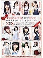 童貞を殺す服を着た美少女 PREMIUM BEST 8時間