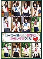 セーラー服の似合う美少女たちと中出し性交2枚組8時間