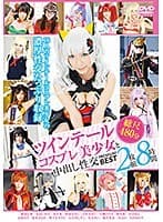 ツインテールコスプレ美少女と中出し性交PREMIUM BEST2枚組8時間