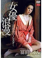 女優浪漫 日比谷バーレスク/冨田じゅん R-18