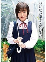 いけない恋のリフレイン 夏目みあ