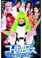 コードエロス 淫虐のコスプレイヤー