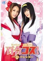 百合コス！ ～コスプレレズ～