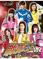 【VR】長尺117分！戦隊ヒロインがつかまってあんなことも！こんなことも！VR 森谷美穂 加藤つばき 鈴木理沙 杉浦花音 椎名みゆ