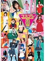 コスプレBEST COLLECTION 8時間