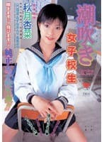 潮吹き女子校生 秋月杏奈