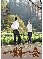 一期一会
