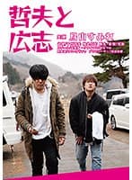 哲夫と広志