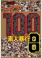 レ●プ 100人 素人暴行 BEST 8時間