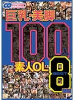 巨乳・美脚 100人 素人OL BEST8時間