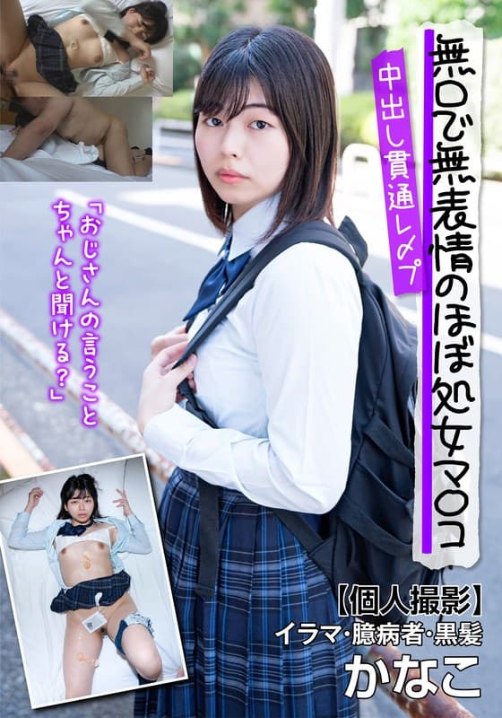 無口で無表情のほぼ処女マ〇コ中出し貫通レ〆プ【個人撮影】イラマ・臆病者・黒髪 かなこ 園田かなこ