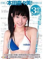 【可愛い】本田奈々美！【筋肉美少女】