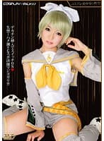 コスプレみるきぃ コスプレ美少女と性交 KANA