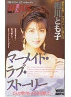 マーメイド・ラブ・ストーリー 相川とも子