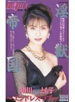 淫獣帝国～エンドレスラブ～相川とも子