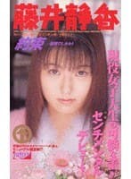 約束 ～秘密のしたたり～ ’藤井静香