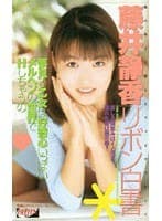 リボン白書 藤井静香