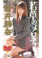 若草のメロディ 藤井静香