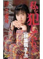 私を犯してください【伊集院さら】