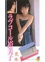 【AIリマスター版】ラブコール裕美子 田所裕美子