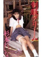 制服クリーム 杉本れいな
