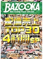 【配信専用】BAZOOKA 配信売上 TOP30 4時間SP