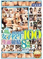 美少女過ぎる女子校生100人に生姦射精 8時間BEST