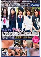 週末限定中出しOK従順美少女デリバリー集 超絶集合体4時間スペシャル