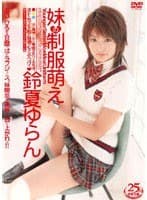 【AIリマスター版】妹の制服萌え 鈴夏ゆらん