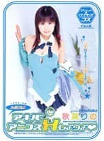 【AIリマスター版】A-GIRL3 アキバdeアニコスHしようよ 秋葉りの