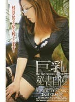 巨乳秘書自慢