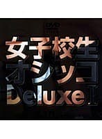 女子校生オシッコ Deluxe 1