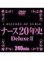 ナース20年史 Deluxe 2