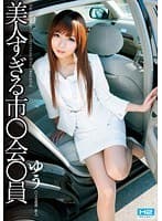 美人すぎる市○会○員 ゆう