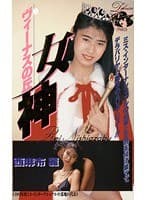 女神 ヴィーナスの丘 西麻布麗