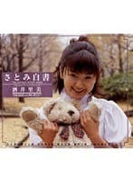 さとみ白書 酒井里美