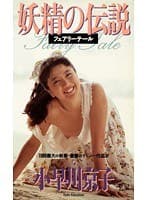 妖精の伝説 フェアリーテール 小早川京子