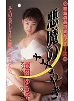 親友のお姉さんシリーズ 悪魔のささやき 愛田ゆう子