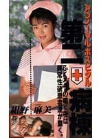 アブノーマルホスピタル 第二病棟 紺野麻美