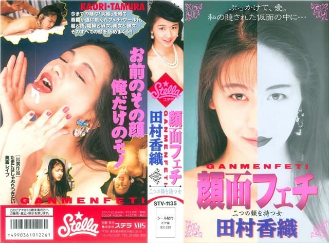 顔面フェチ 二つの顔を持つ女 田村香織