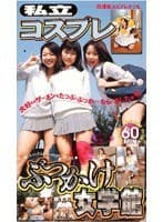 私立コスプレ ぶっかけ女学館