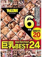 GyuGyuGyu！巨乳BEST24時間 大人気巨乳乱交シリーズ20タイトルをボインッ！と完全収録！！