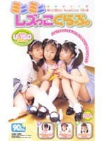 ミニミニレズっこくらぶ。