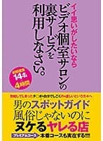 男のスポットガイド 風俗じゃないのにヌケるヤレる店 イイ思いがしたいなら ビデオ個室サロンの裏サービスを利用しなさい